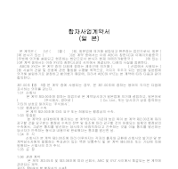 계약서 (합자사업) (일본) 계약서 (합자사업) (일본)
